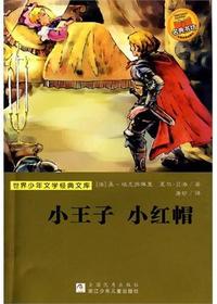 小王子 小红帽