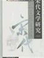 宋代文学研究( 下册)