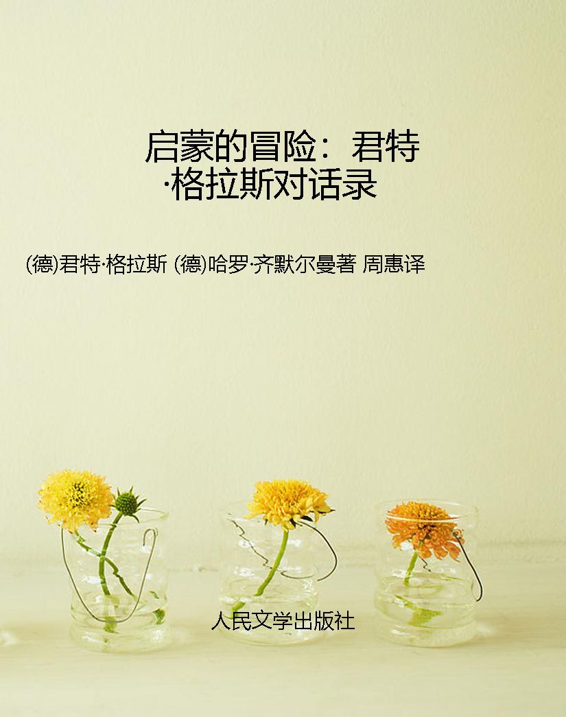 启蒙的冒险：君特·格拉