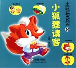 小狐狸请客