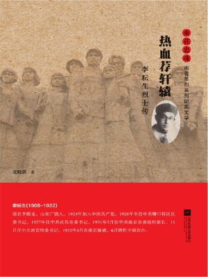 热血荐轩辕——李耘生