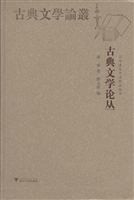 古典文学论丛