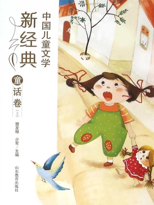 中国儿童文学新经典—