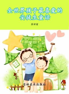 全世界孩子最喜爱的安