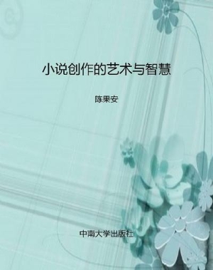 小说创作的艺术与智慧