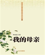 我的母亲