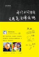 我们不问岁月，只愿意活