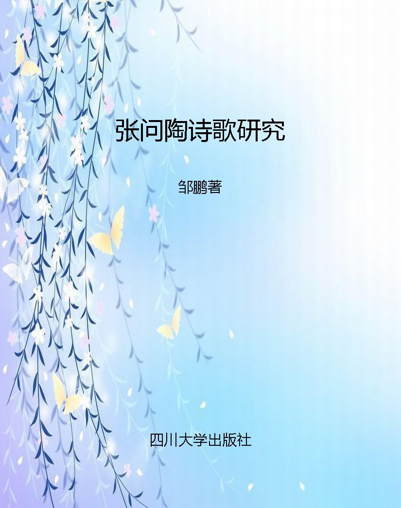 张问陶诗歌研究
