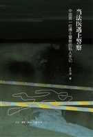 当法医遇上警察——中