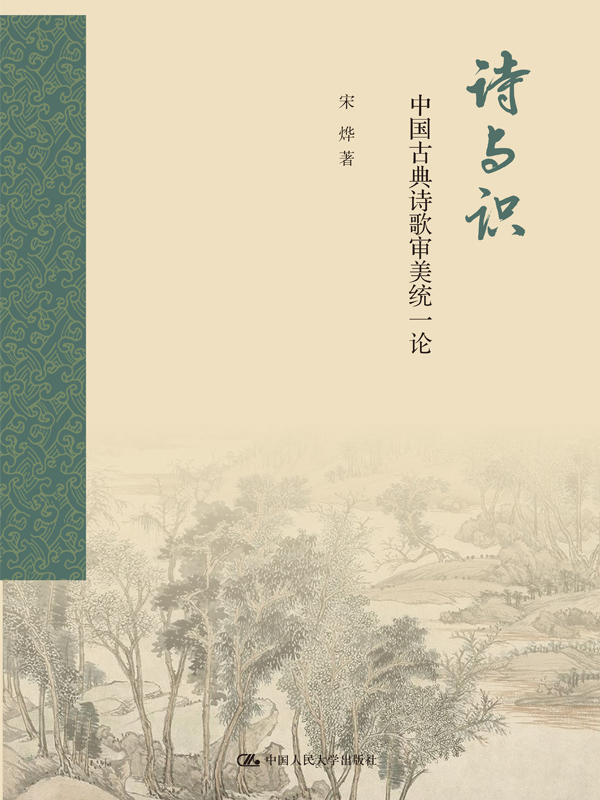 诗与识：中国古典诗歌审