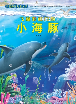 飞越彩虹门的小海豚