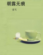 朝露无痕