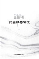 王景诗集——我生命的