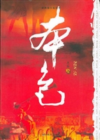 本色