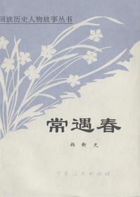 常遇春