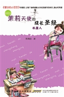 茉莉天使的成长圣经—