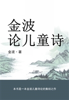 金波论儿童诗