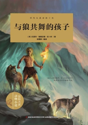 与狼共舞的孩子