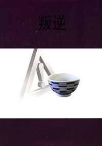 叛逆