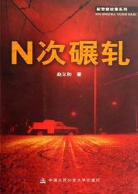 N次碾轧
