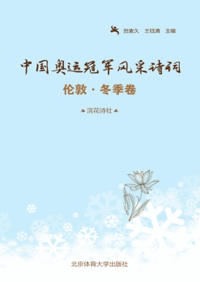中国奥运冠军风采诗词