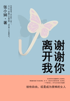 谢谢你离开我