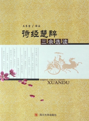 诗经楚辞三余选读