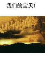 我们的宝贝1