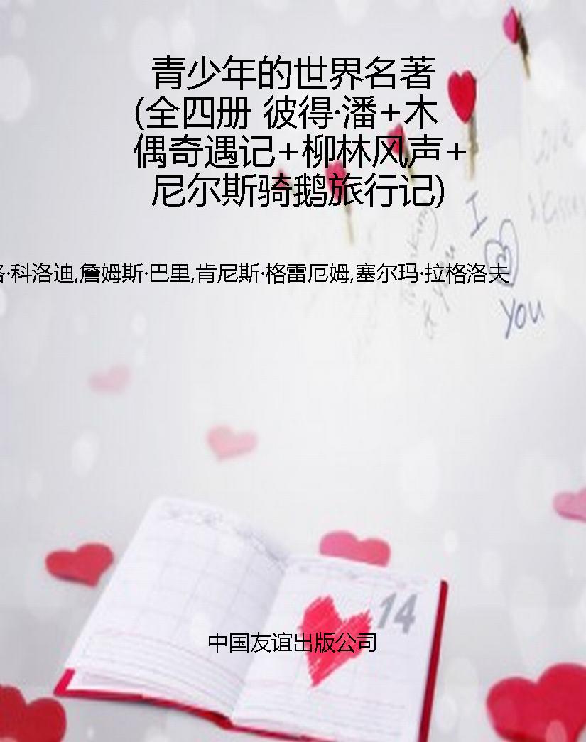 青少年的世界名著（全四