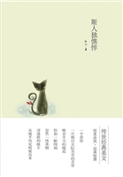 斯人独憔悴