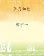 岁月如歌