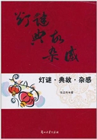 灯谜·典故·杂感