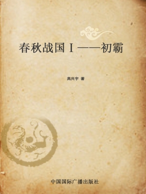 春秋战国Ⅰ——初霸