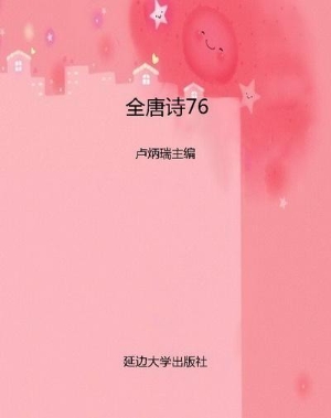 全唐诗76