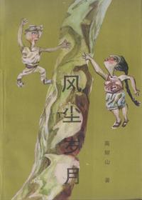 风尘岁月