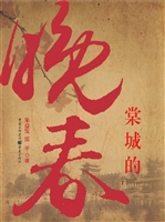 棠城的晚春