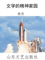 文学的精神家园