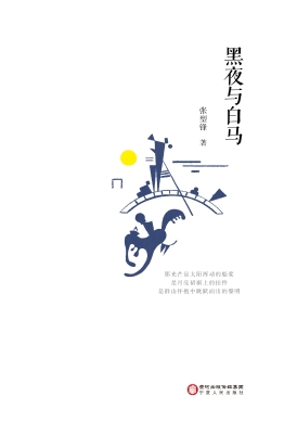 黑夜与白马
