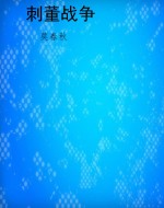 刺董战争