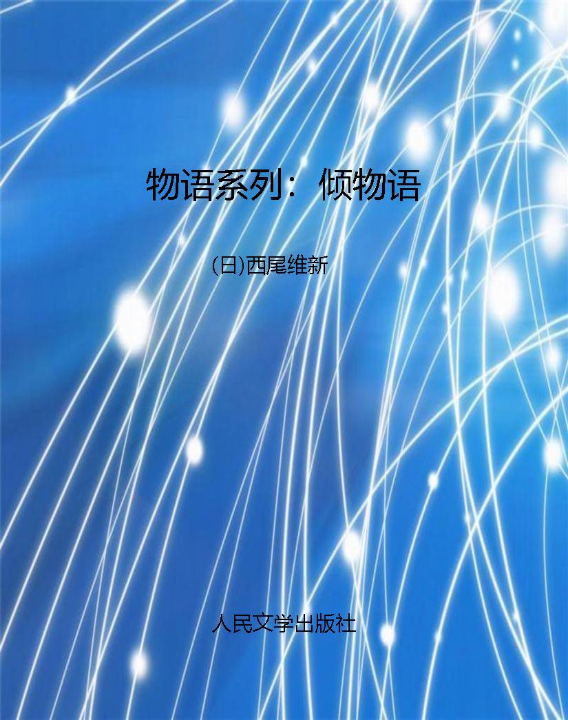 物语系列：倾物语