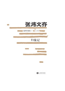 张炜文存——归旅记