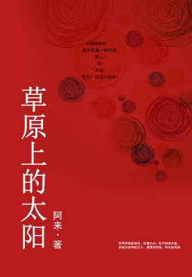 草原上的太阳