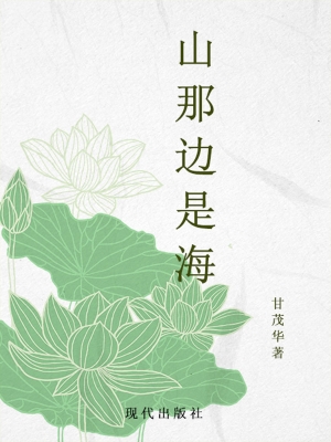 山那边是海