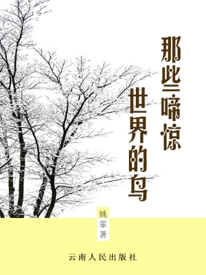 那些啼惊世界的鸟