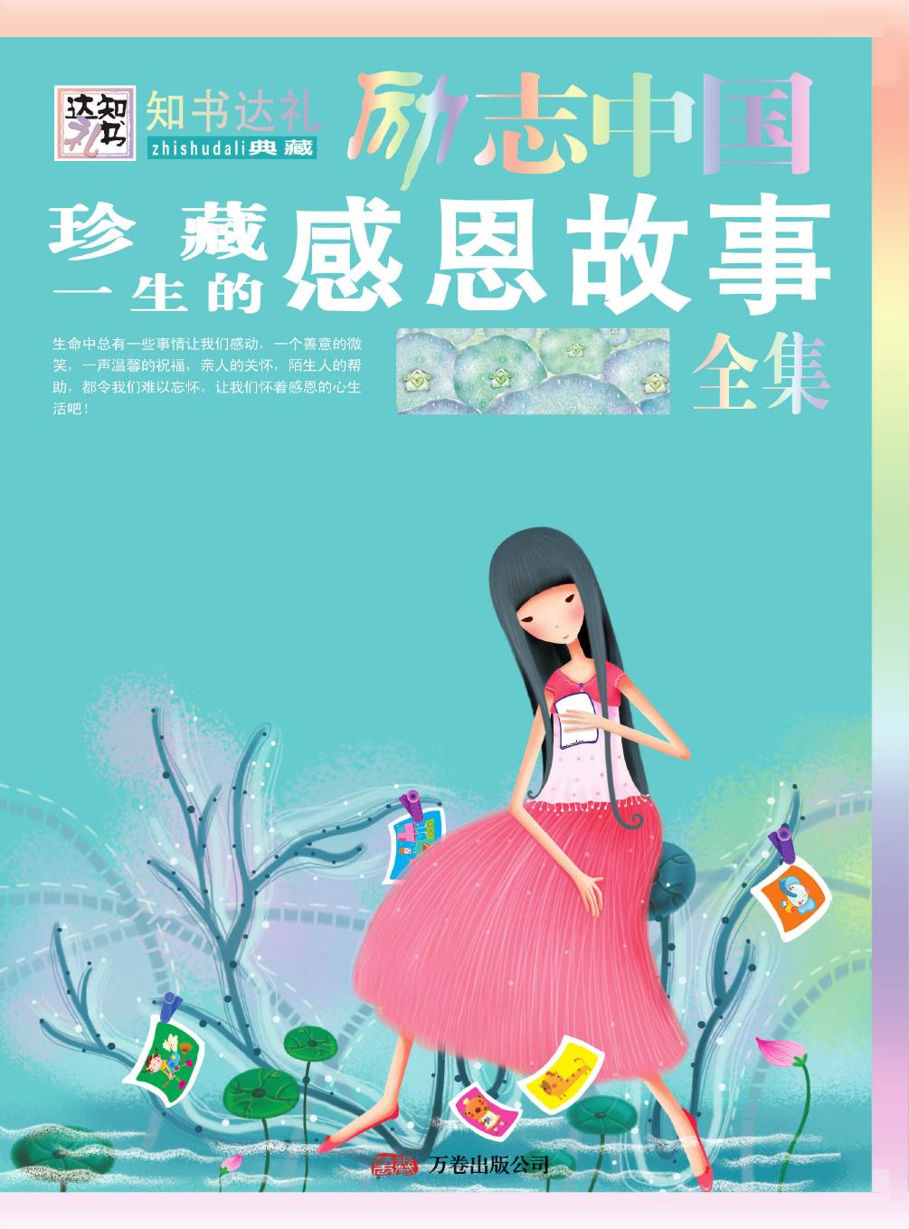 珍藏一生的感恩故事全