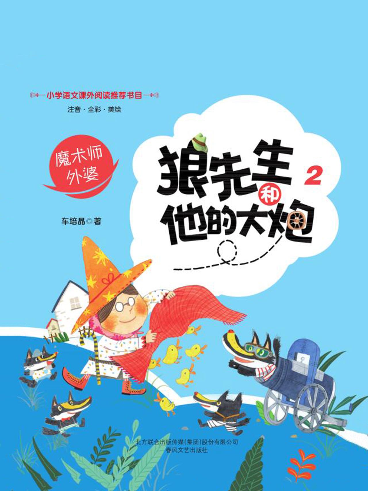 狼先生和他的大炮（套装