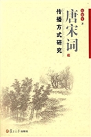 唐宋词传播方式研究