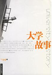 大学故事