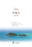 守岛人
