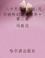 八十天环游地球：凡尔纳